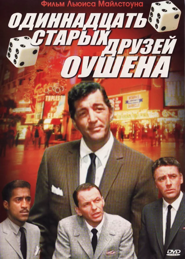 Постер «Одиннадцать друзей Оушена»