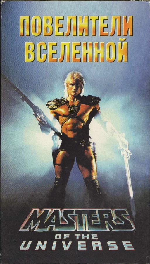 Постер «Повелители вселенной»
