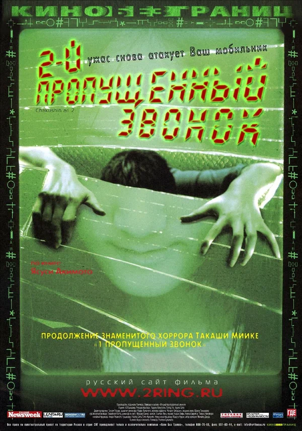 Постер «Второй пропущенный звонок»