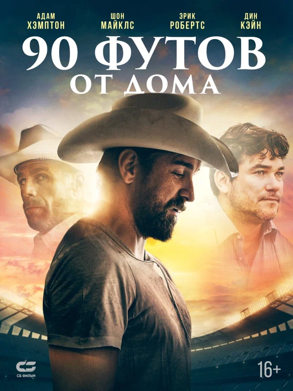 Постер «90 футов от дома»