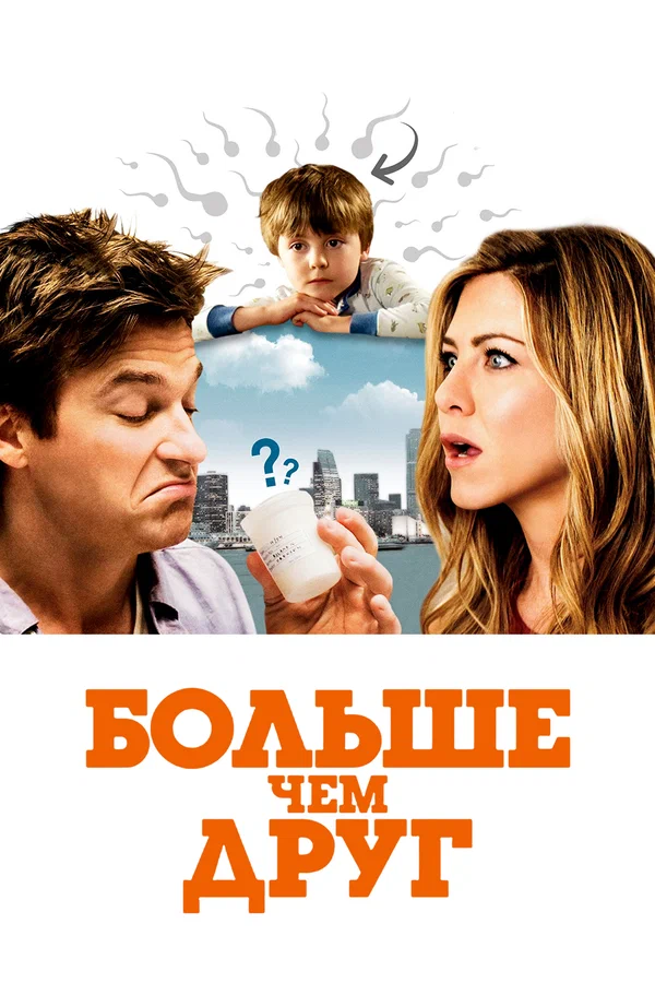 Постер «Больше, чем друг»