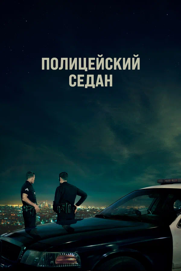 Постер «Полицейский седан»