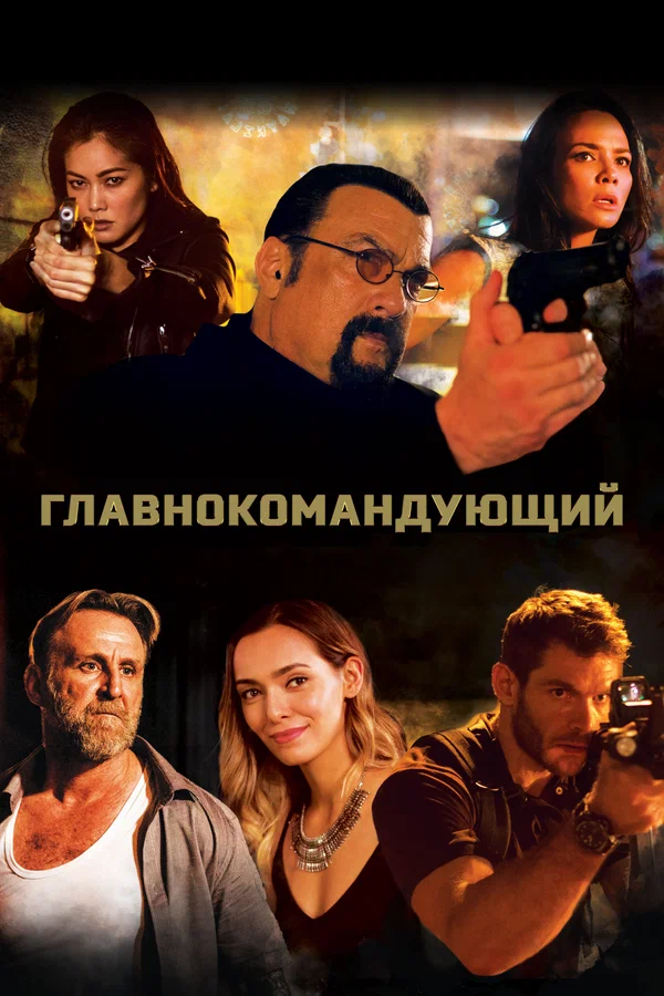 Постер «Главнокомандующий»