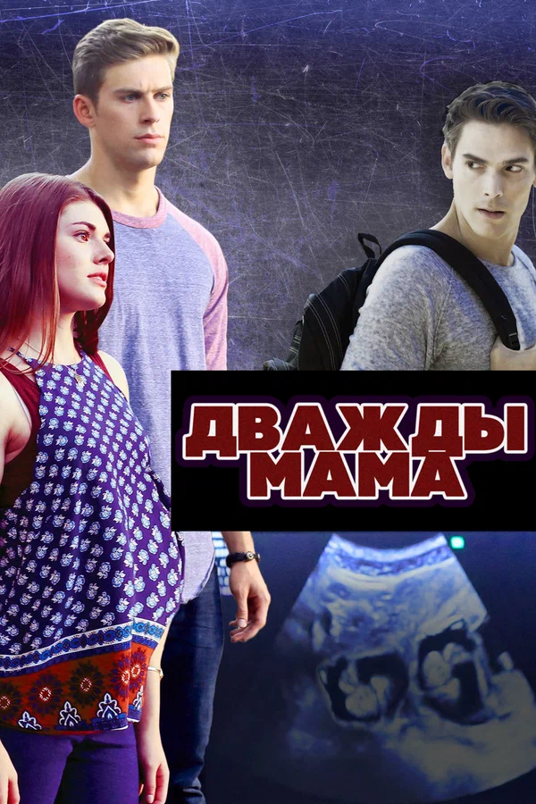 Постер «Дважды мама»