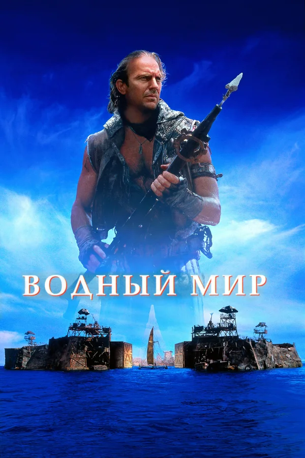 Постер «Водный мир»
