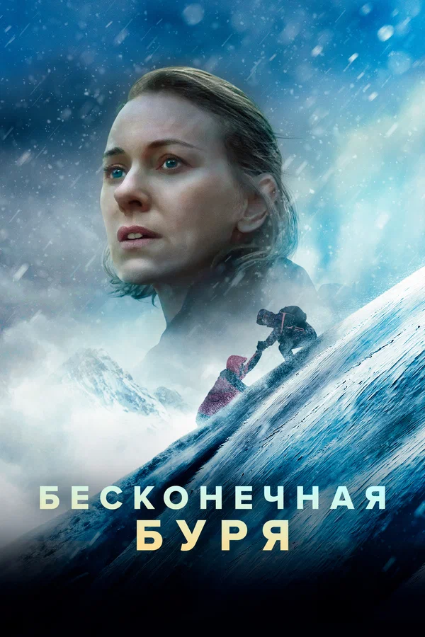 Постер «Бесконечная буря»