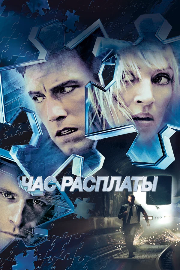 Постер «Час расплаты»
