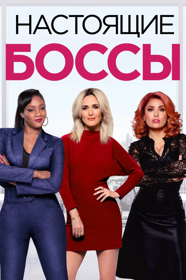 Постер «Настоящие боссы»