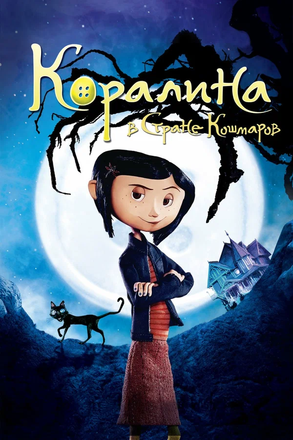Постер «Коралина в Стране Кошмаров»