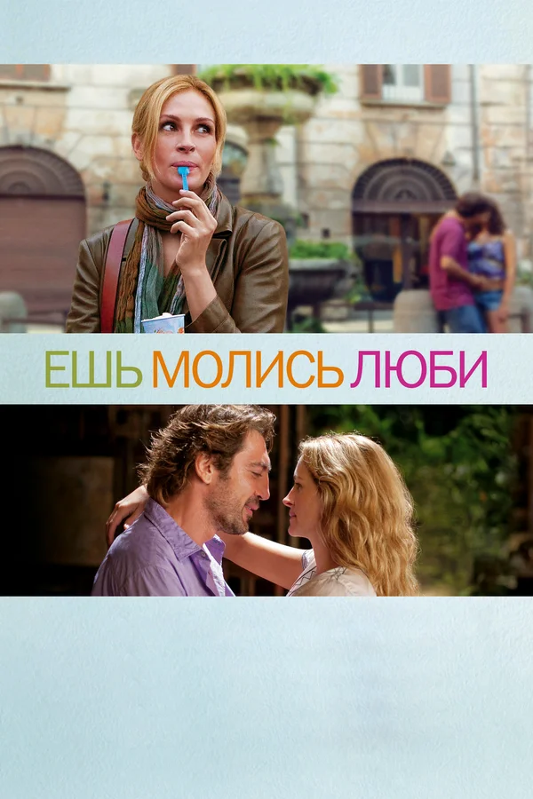 Постер «Ешь, молись, люби»