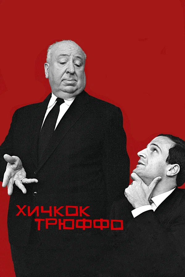Постер «Хичкок/Трюффо»