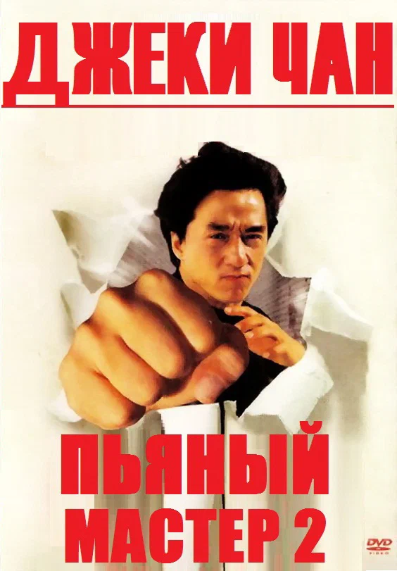 Постер «Пьяный мастер 2»