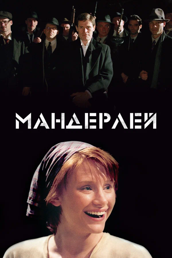 Постер «Мандерлей»
