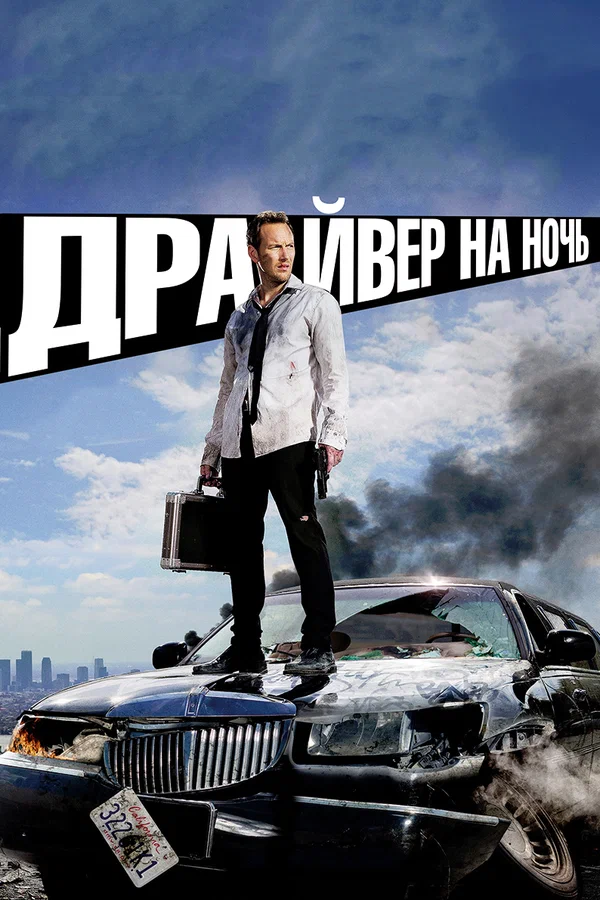 Постер «Драйвер на Ночь»