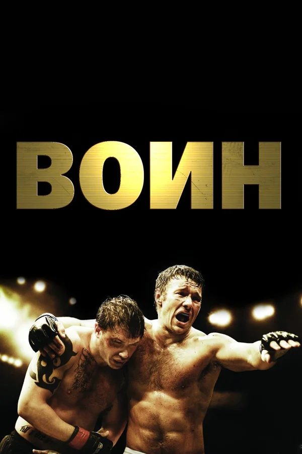 Постер «Воин»