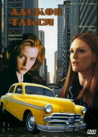 Постер «Адское такси»