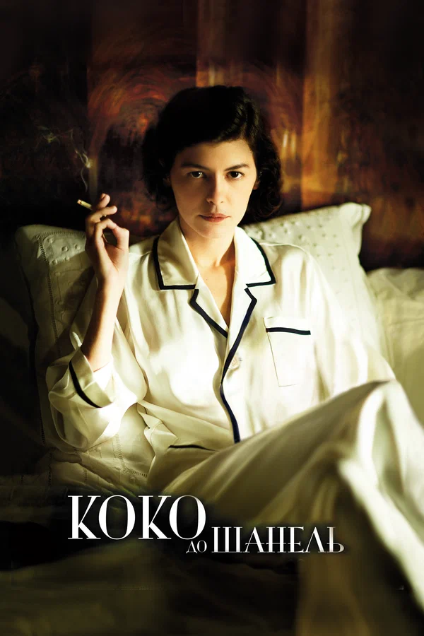 Постер «Коко до Шанель»