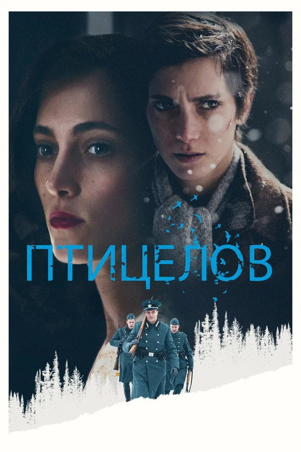 Постер «Птицелов»