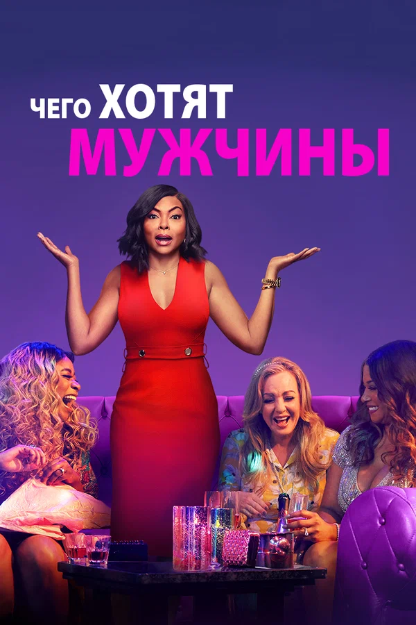 Постер «Чего хотят мужчины»