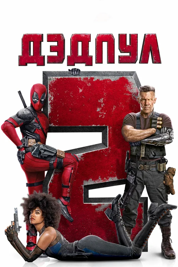 Постер «Дэдпул 2»