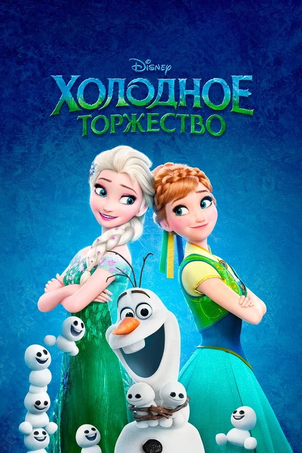 Постер «Холодное Торжество»