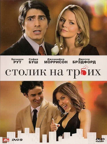 Постер «Столик на троих»