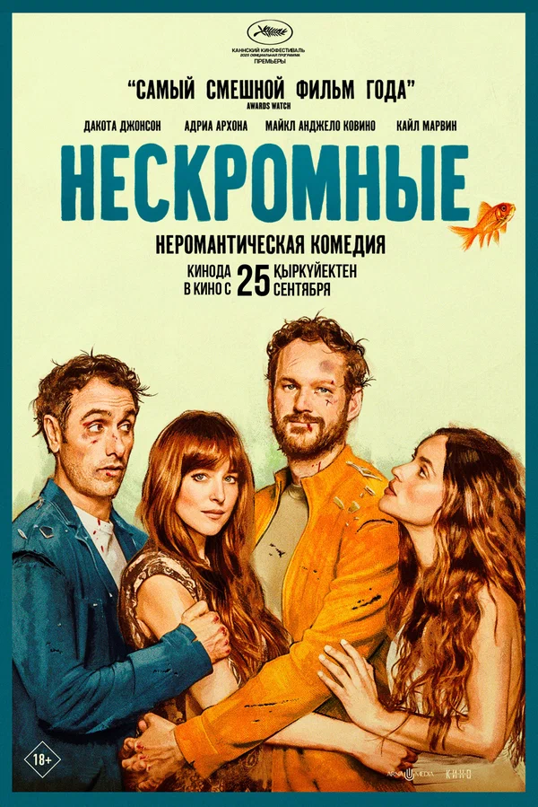 Постер «Нескромные»