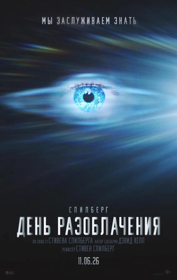 Постер «День разоблачения»