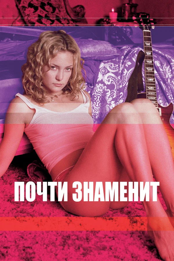 Постер «Почти знаменит»