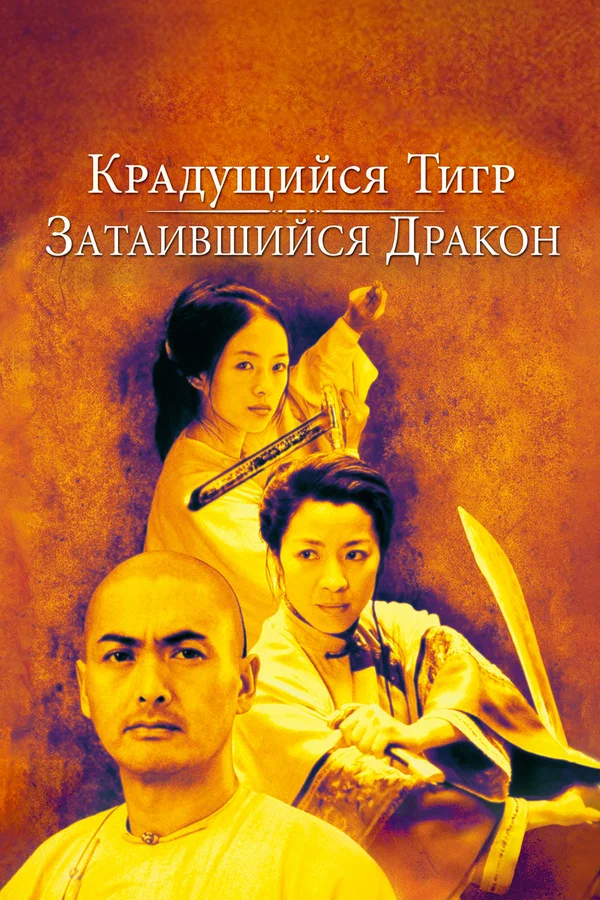 Постер «Крадущийся тигр, затаившийся дракон»