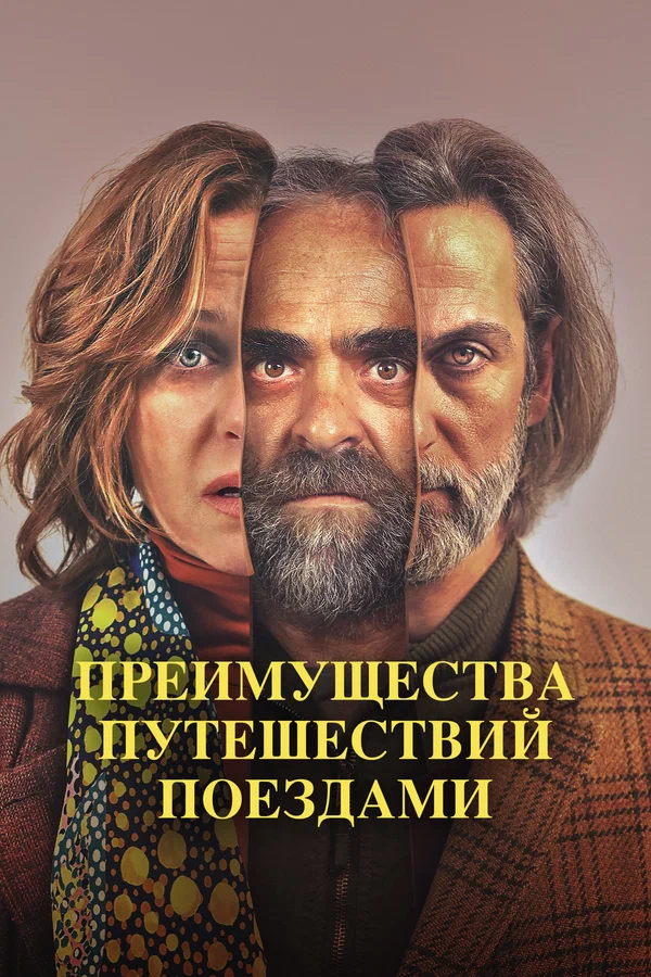 Постер «Преимущества путешествий поездами»