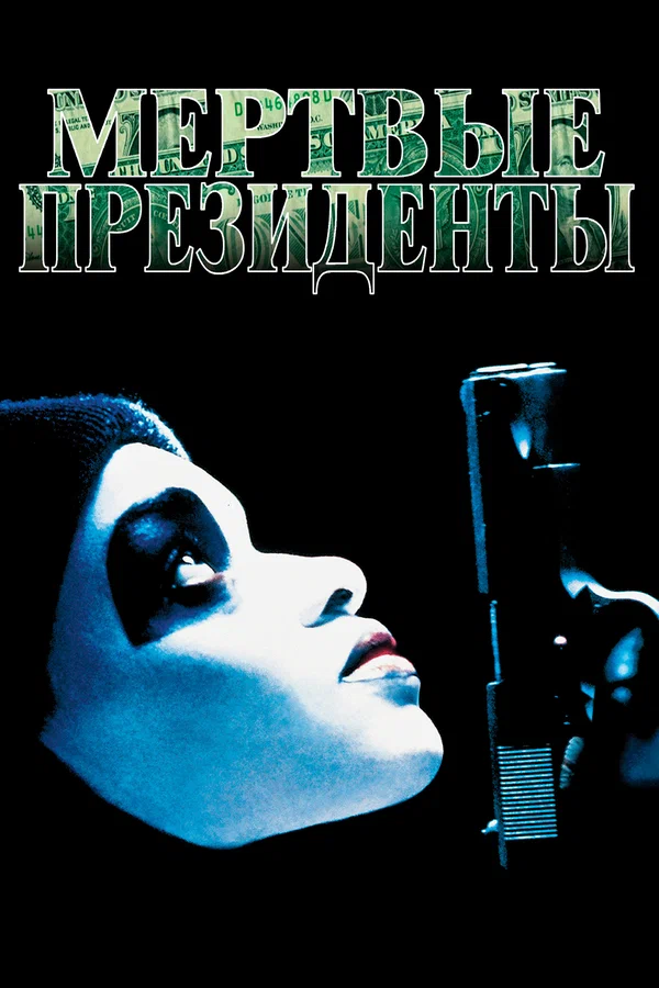 Постер «Мертвые президенты»