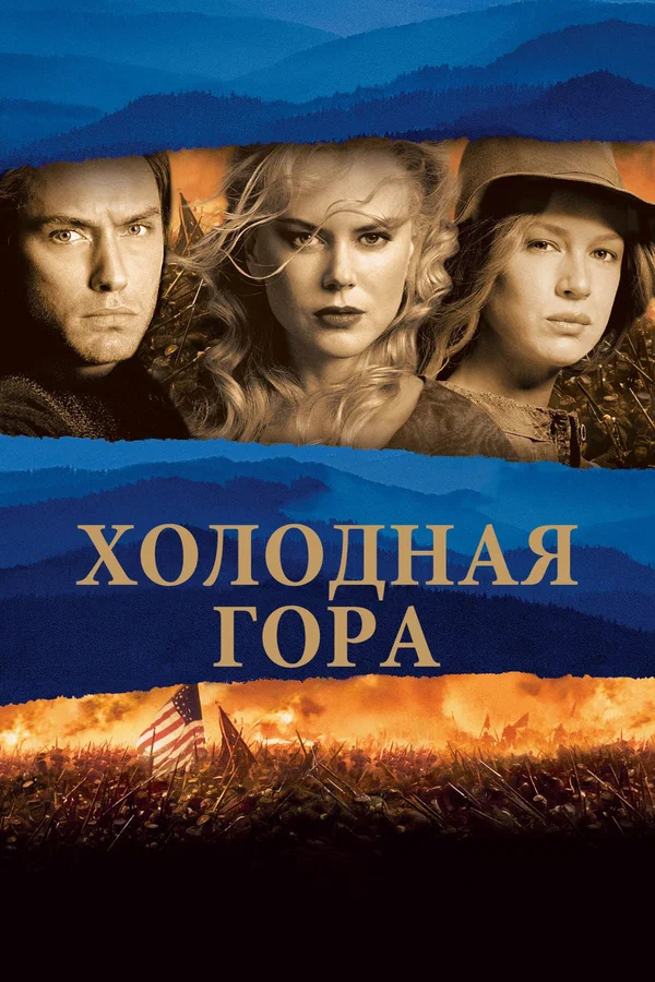 Постер «Холодная гора»