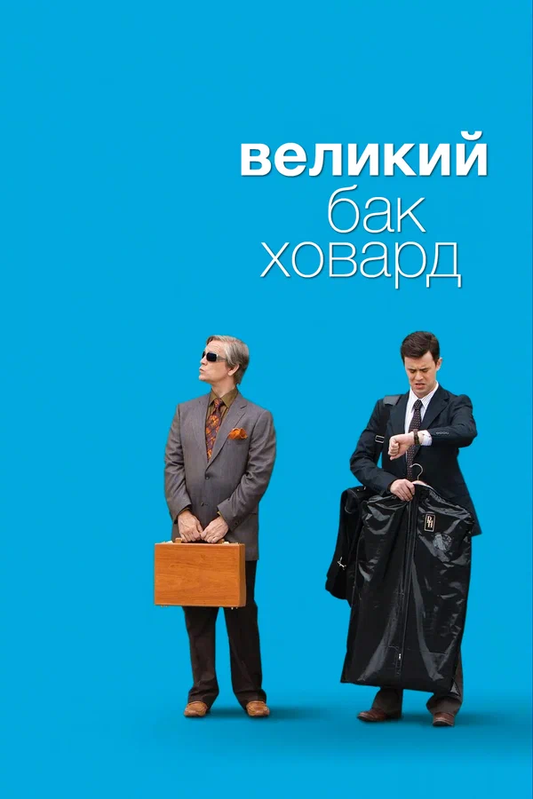 Постер «Великий Бак Ховард»