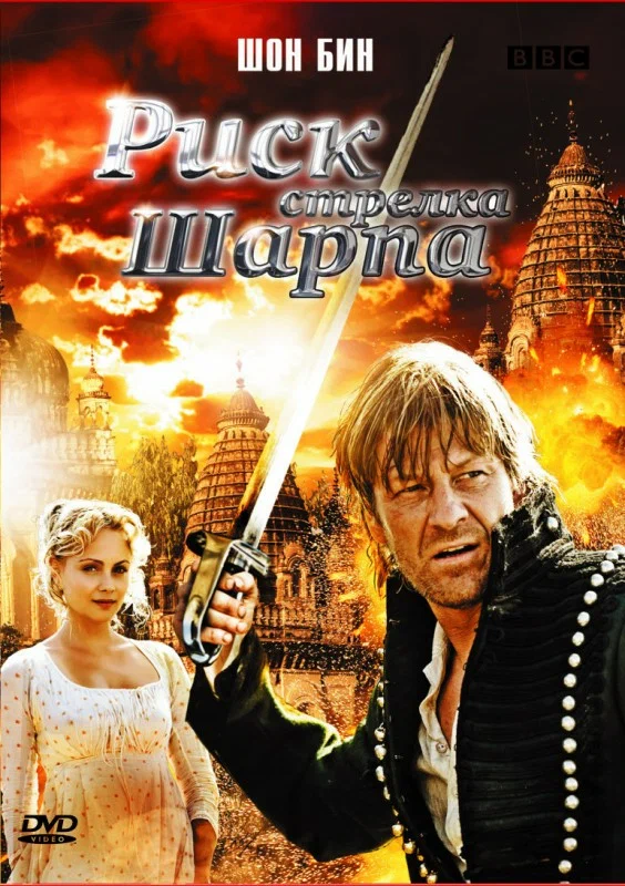 Постер «Риск стрелка Шарпа»