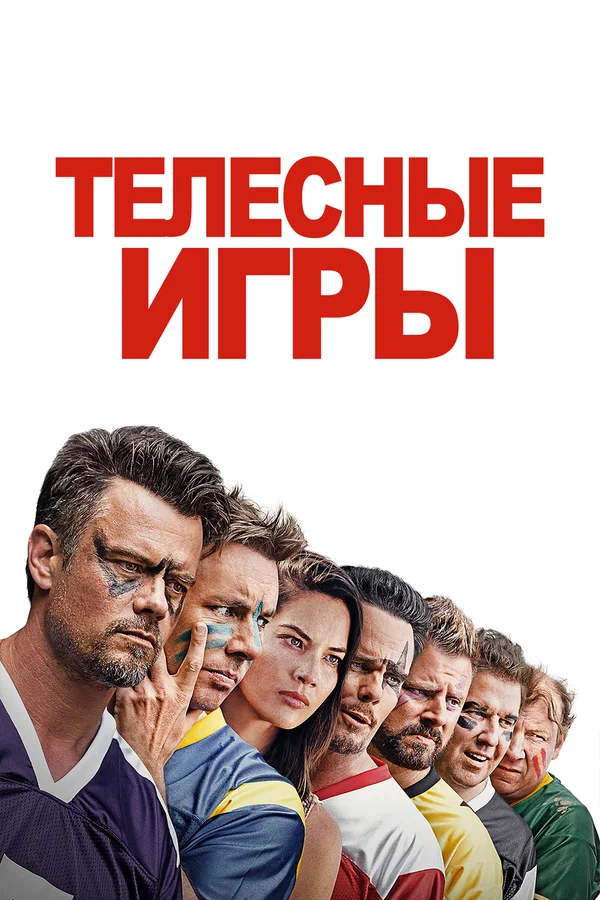 Постер «Телесные игры»