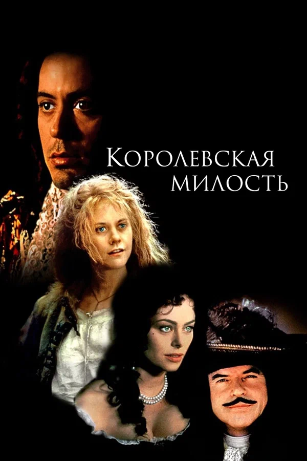 Постер «Королевская милость»