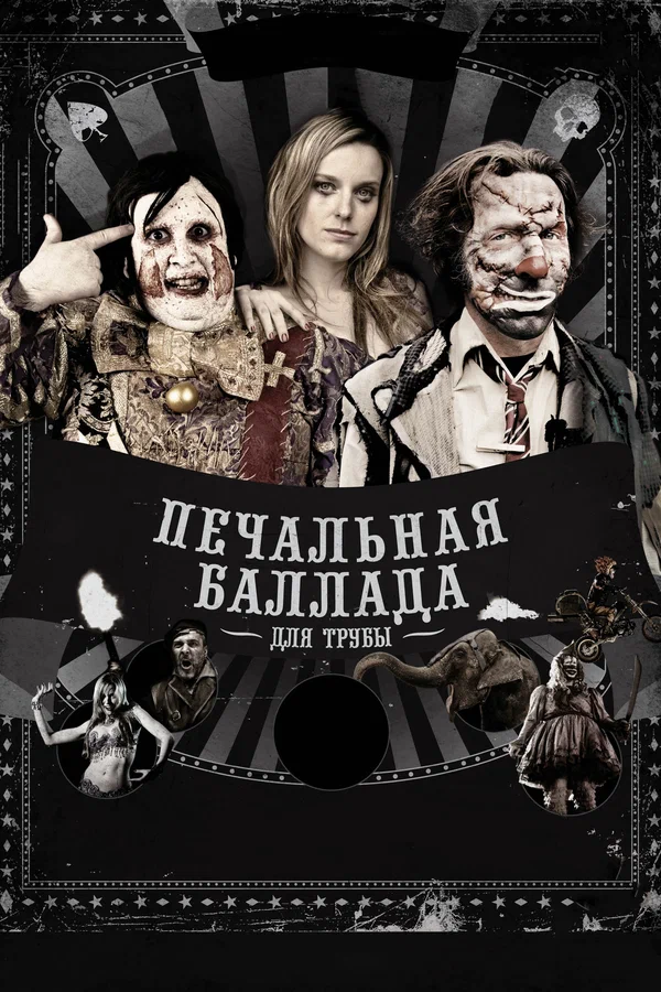 Постер «Печальная баллада для трубы»