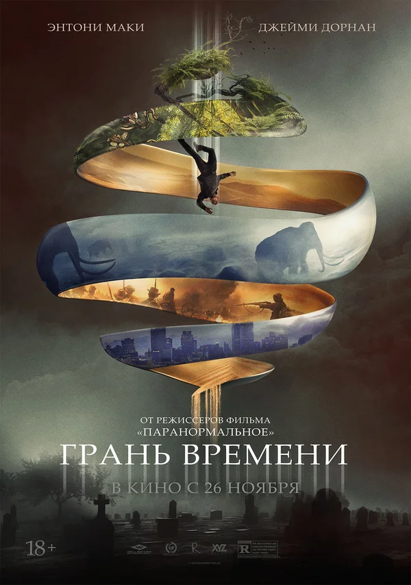 Постер «Грань времени»