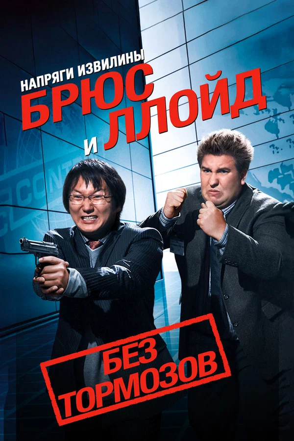 Постер «Напряги извилины. Брюс и Ллойд: Без тормозов»