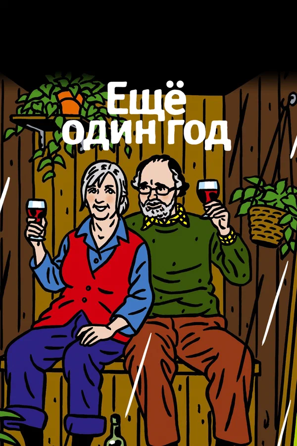 Постер «Еще один год»
