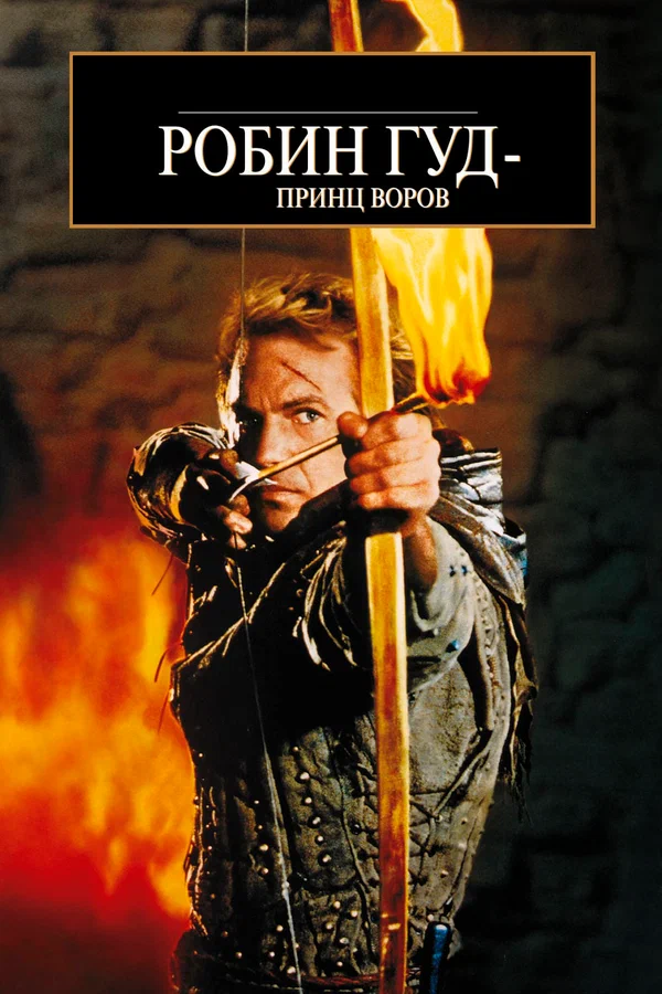 Постер «Робин Гуд: Принц воров»