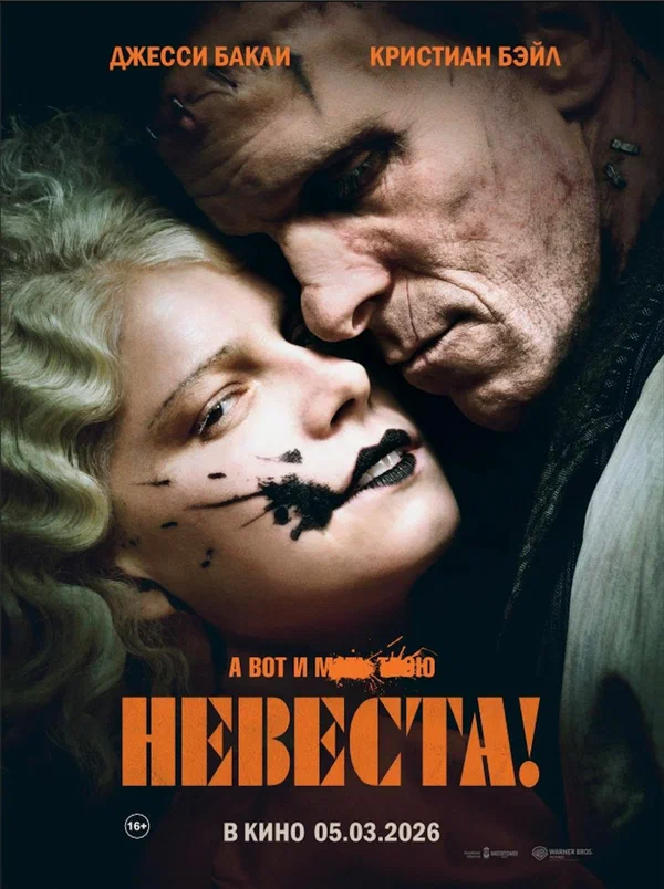 Постер «Невеста!»