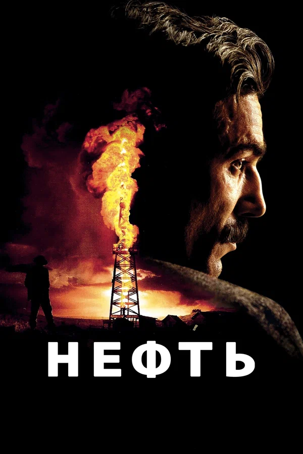 Постер «Нефть»
