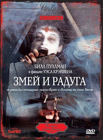Постер «Змей и радуга»