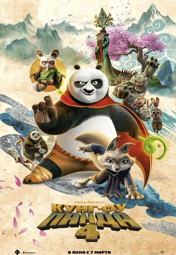 Постер «Кунг-фу Панда 4»