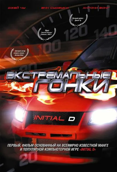 Постер «Экстремальные гонки»