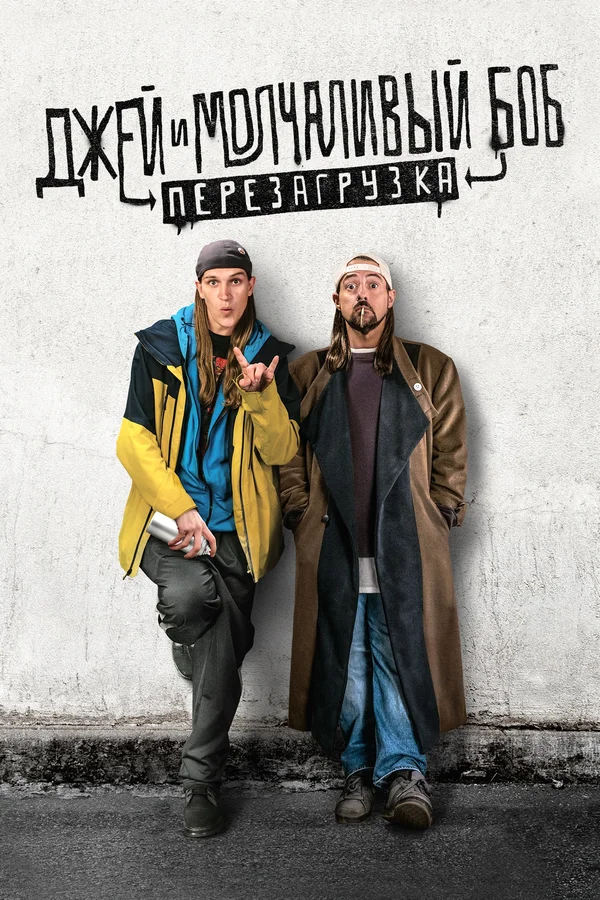 Постер «Джей и молчаливый Боб: Перезагрузка»