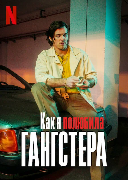 Постер «Как я полюбила гангстера»