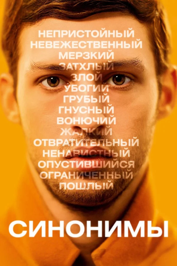 Постер «Синонимы»
